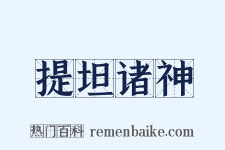 提坦诸神是什么意思的图片